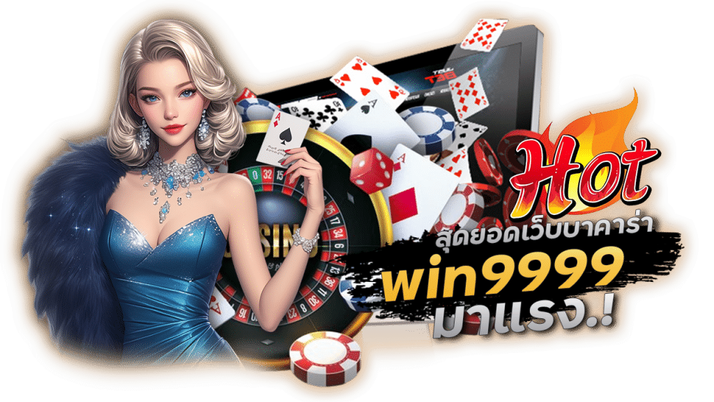 บาคาร่าสด win9999 ได้เงินจริง