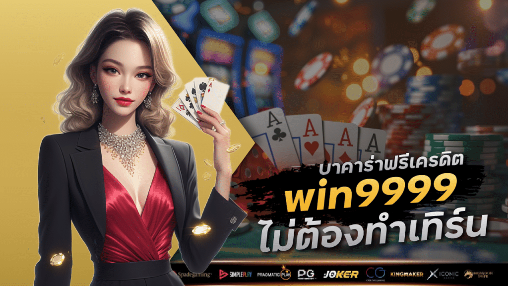 บาคาร่าแจกเครดิต win9999