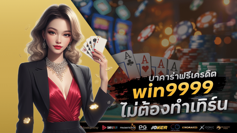 บาคาร่าแจกเครดิต win9999