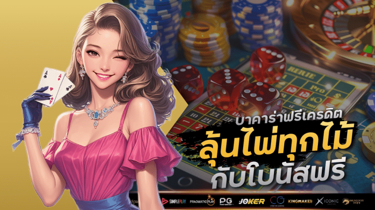 บาคาร่าฟรีเครดิต win9999