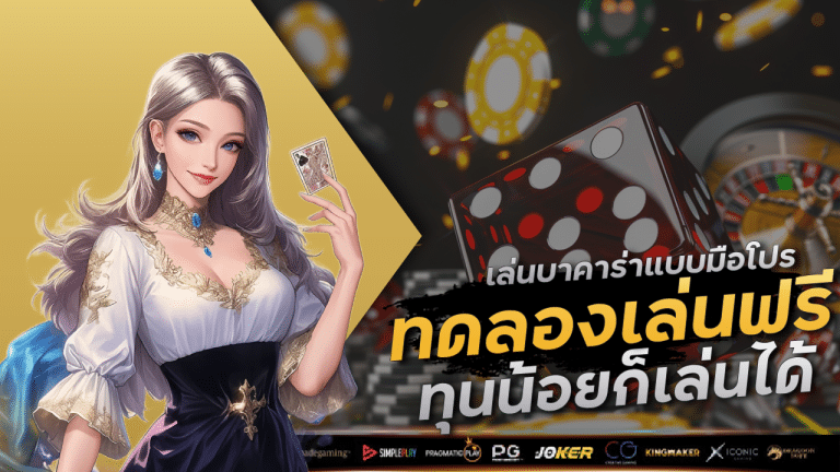 เล่นบาคาร่าแบบมือโปร win9999