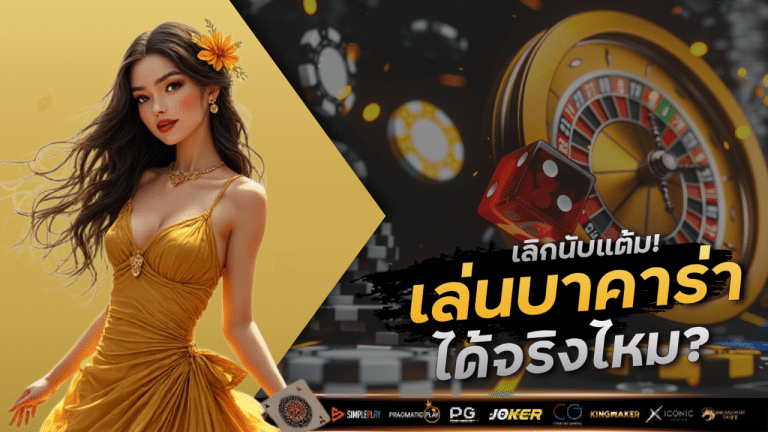 เลิกนับแต้ม! เล่นบาคาร่า sorich9999 แบบไม่ต้องคิดเลข ได้จริงไหม?