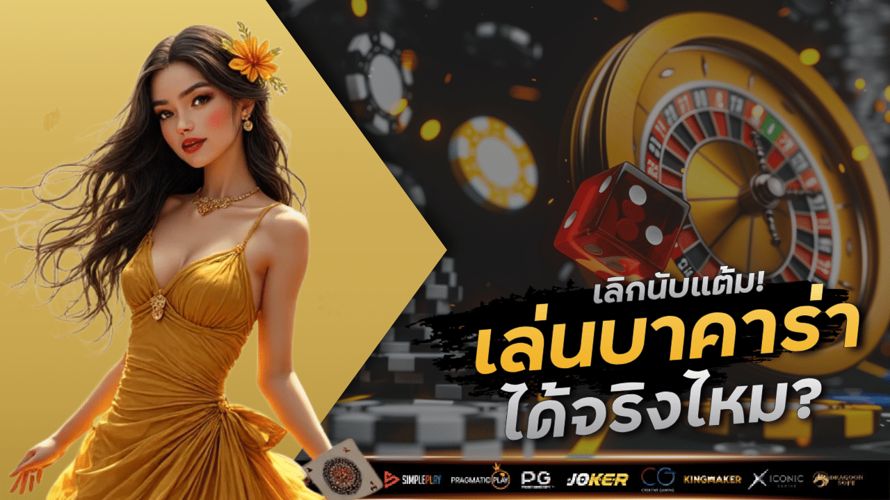 เลิกนับแต้ม! เล่นบาคาร่า sorich9999 แบบไม่ต้องคิดเลข ได้จริงไหม?