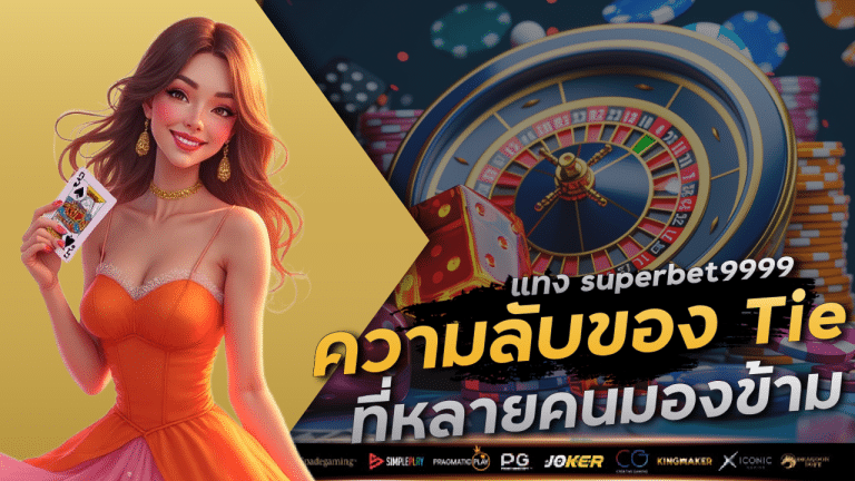 แทง superbet9999 เสมอแล้วรวย? ความลับของ Tie ที่หลายคนมองข้าม