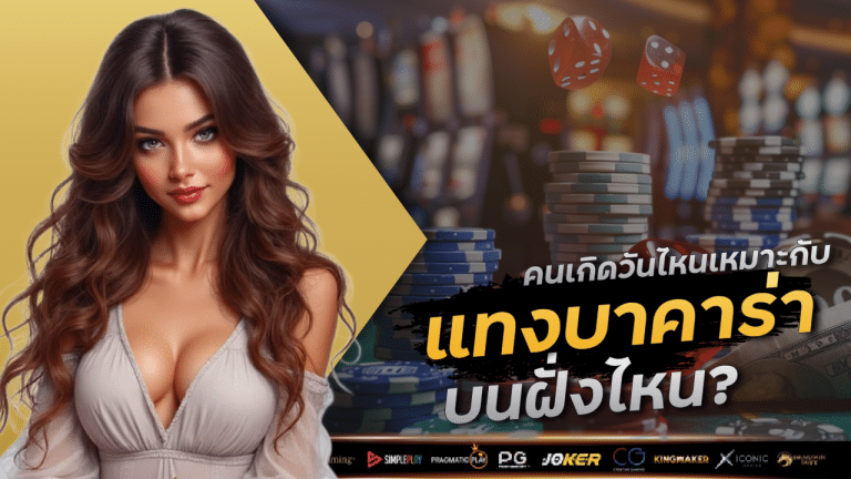 คนเกิดวันไหนเหมาะกับการแทงบาคาร่าบน gambit9999 ฝั่งไหน?