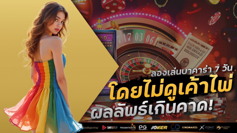 ลองเล่นบาคาร่า 7 วันบน SUNSUN9999 โดยไม่ดูเค้าไพ่เลย…ผลลัพธ์เกินคาด