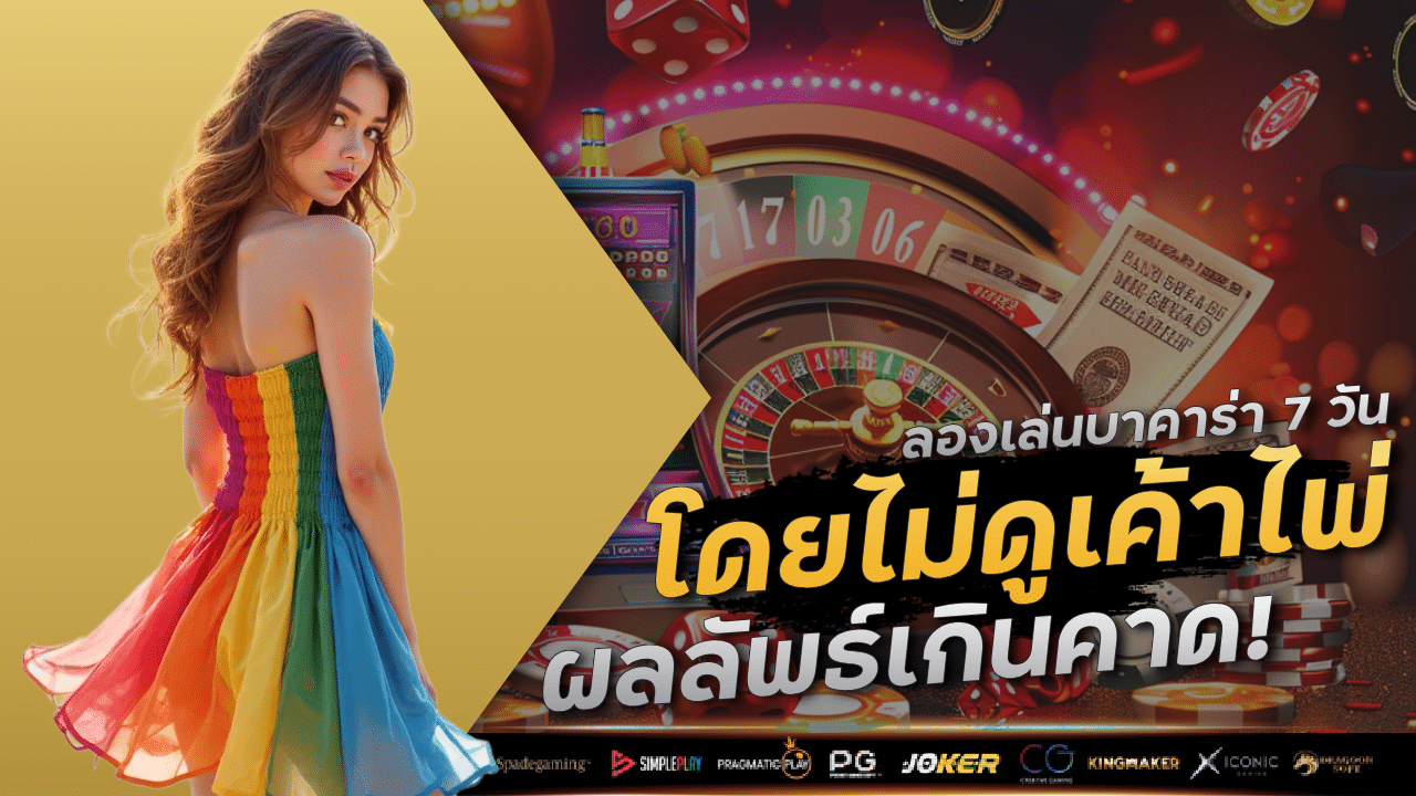 ลองเล่นบาคาร่า 7 วันบน SUNSUN9999 โดยไม่ดูเค้าไพ่เลย…ผลลัพธ์เกินคาด